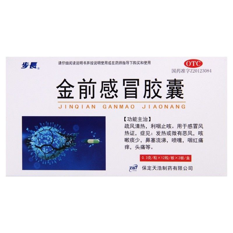 金前感冒胶囊